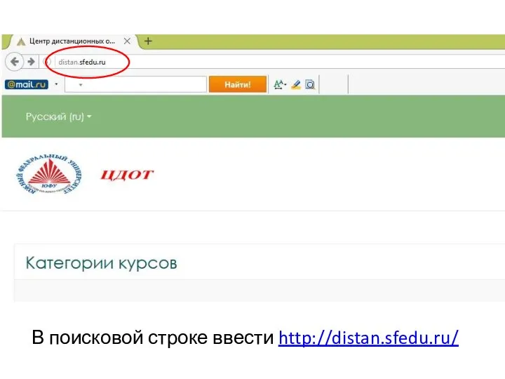 В поисковой строке ввести http://distan.sfedu.ru/