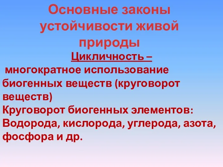 Основные законы устойчивости живой природы Цикличность – многократное использование биогенных веществ