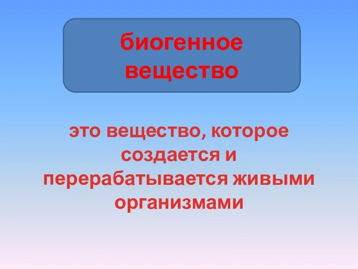 биогенное вещество это вещество, которое создается и перерабатывается живыми организмами