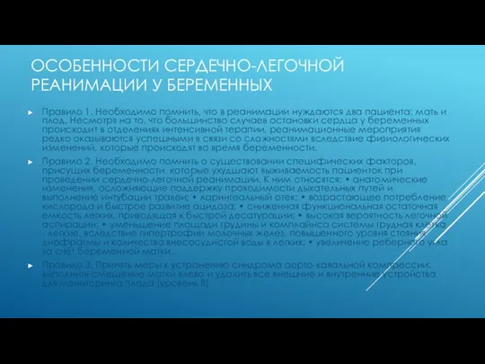 ОСОБЕННОСТИ СЕРДЕЧНО-ЛЕГОЧНОЙ РЕАНИМАЦИИ У БЕРЕМЕННЫХ Правило 1. Необходимо помнить, что в