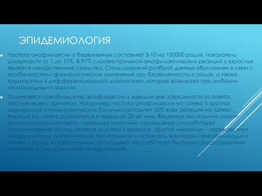 ЭПИДЕМИОЛОГИЯ Частота анафилаксии у беременных составляет 3-10 на 100000 родов, показатель