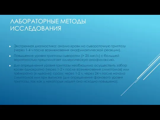 ЛАБОРАТОРНЫЕ МЕТОДЫ ИССЛЕДОВАНИЯ Экстренная диагностика: анализ крови на сывороточную триптазу (через