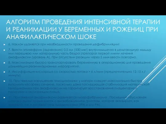 АЛГОРИТМ ПРОВЕДЕНИЯ ИНТЕНСИВНОЙ ТЕРАПИИ И РЕАНИМАЦИИ У БЕРЕМЕННЫХ И РОЖЕНИЦ ПРИ