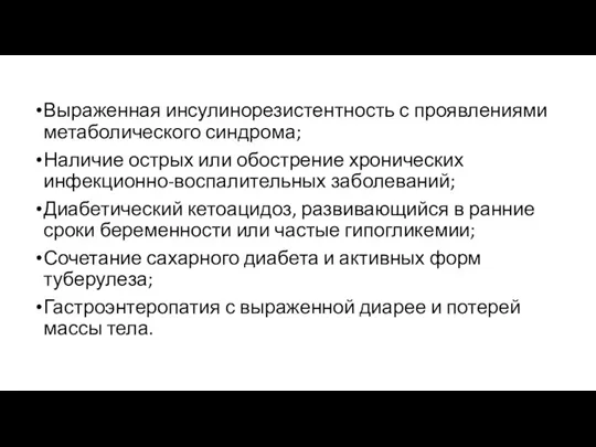 Выраженная инсулинорезистентность с проявлениями метаболического синдрома; Наличие острых или обострение хронических