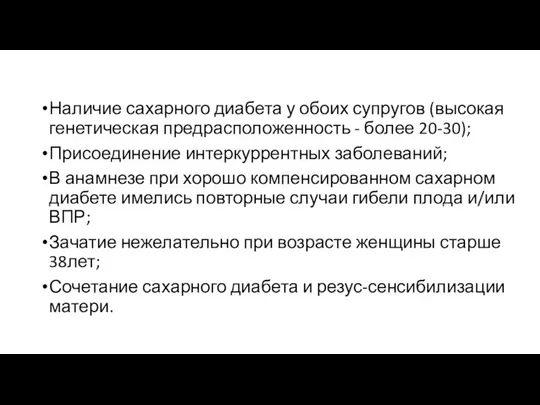 Наличие сахарного диабета у обоих супругов (высокая генетическая предрасположенность - более