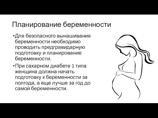 Планирование беременности Для безопасного вынашивания беременности необходимо проводить предгравидарную подготовку и