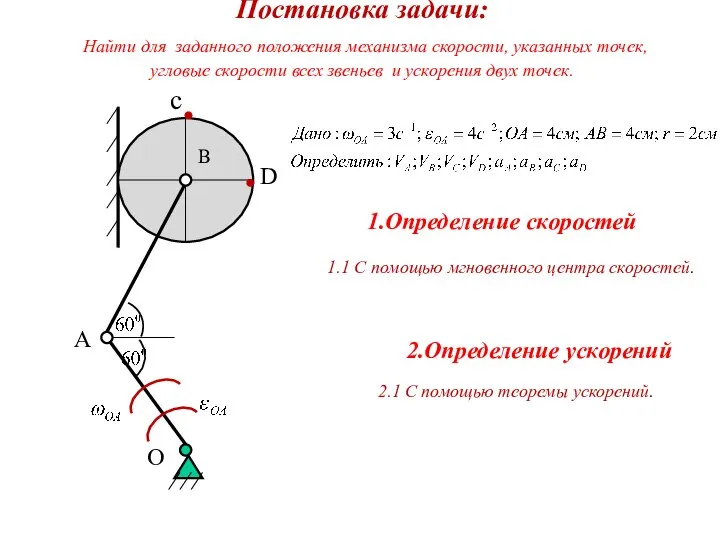 Постановка задачи: Найти для заданного положения механизма скорости, указанных точек, угловые