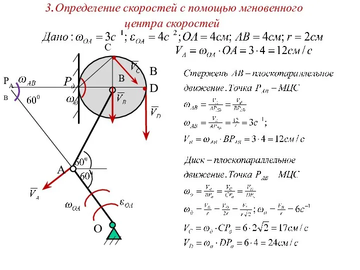 3.Определение скоростей с помощью мгновенного центра скоростей В A D O В В PAB С