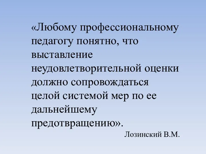 «Любому профессиональному педагогу понятно, что выставление неудовлетворительной оценки должно сопровождаться целой