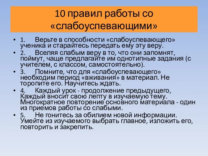 10 правил работы со «слабоуспевающими» 1. Верьте в способности «слабоуспевающего» ученика