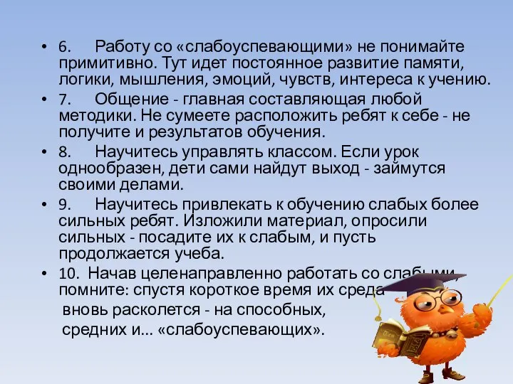 6. Работу со «слабоуспевающими» не понимайте примитивно. Тут идет постоянное развитие