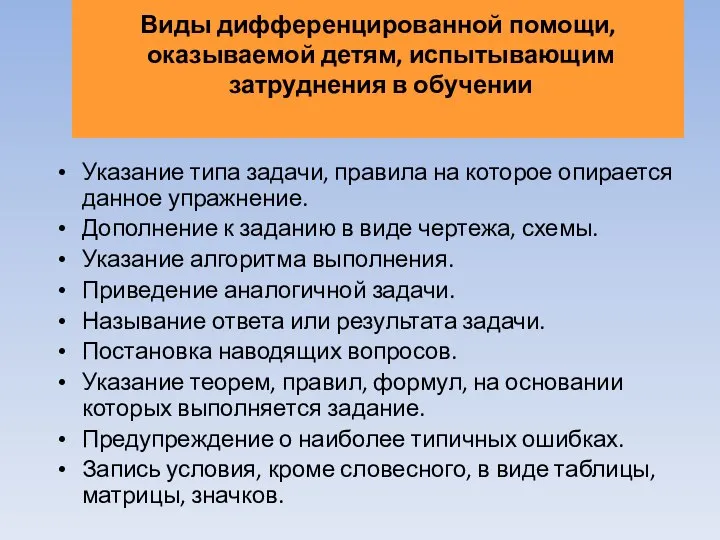 Виды дифференцированной помощи, оказываемой детям, испытывающим затруднения в обучении Указание типа