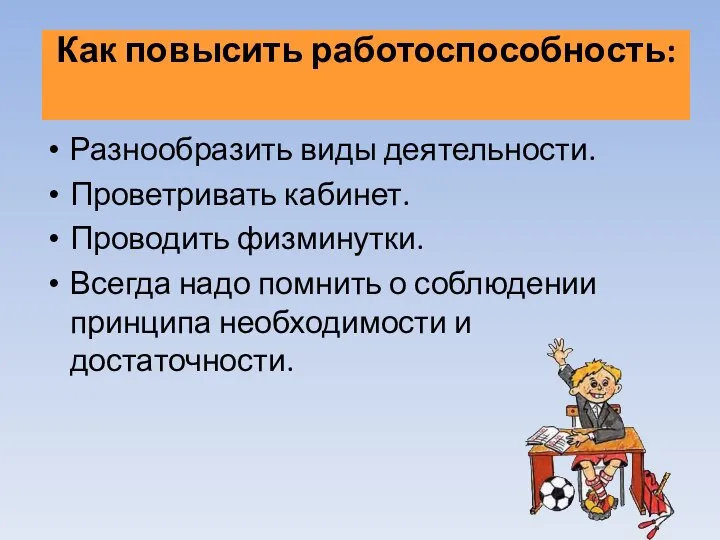 Как повысить работоспособность: Разнообразить виды деятельности. Проветривать кабинет. Проводить физминутки. Всегда