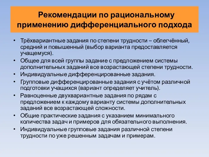 Рекомендации по рациональному применению дифференциального подхода Трёхвариантные задания по степени трудности