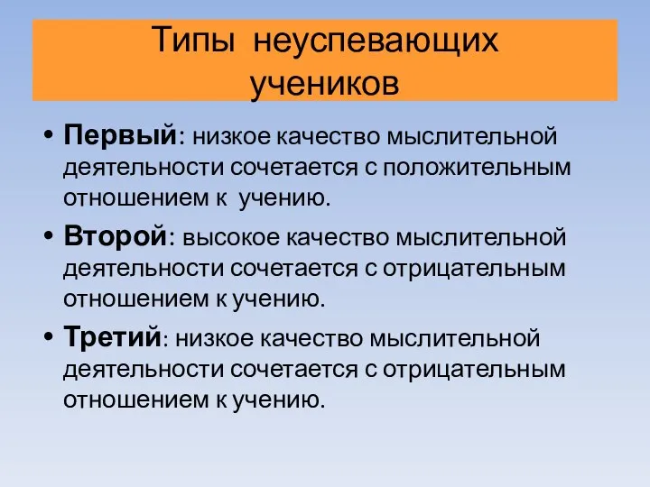 Типы неуспевающих учеников Первый: низкое качество мыслительной деятельности сочетается с положительным