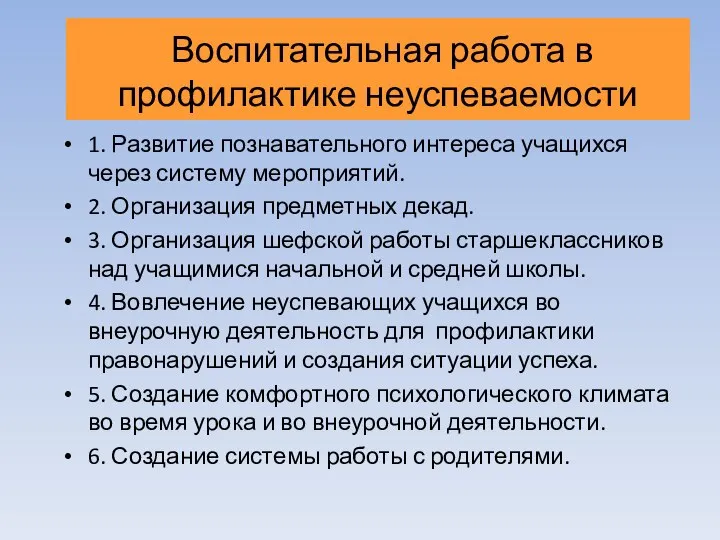 Воспитательная работа в профилактике неуспеваемости 1. Развитие познавательного интереса учащихся через