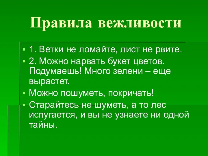 Правила вежливости 1. Ветки не ломайте, лист не рвите. 2. Можно