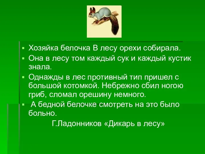 Хозяйка белочка В лесу орехи собирала. Она в лесу том каждый