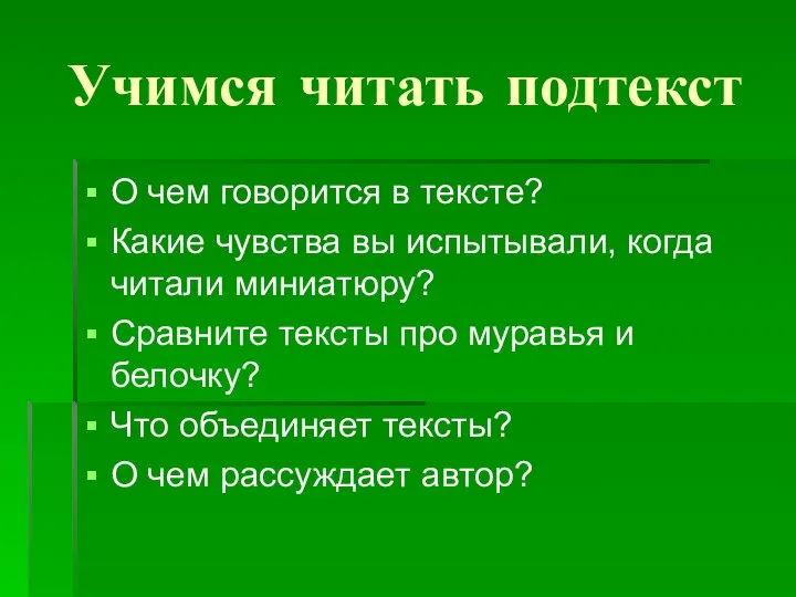 Учимся читать подтекст О чем говорится в тексте? Какие чувства вы