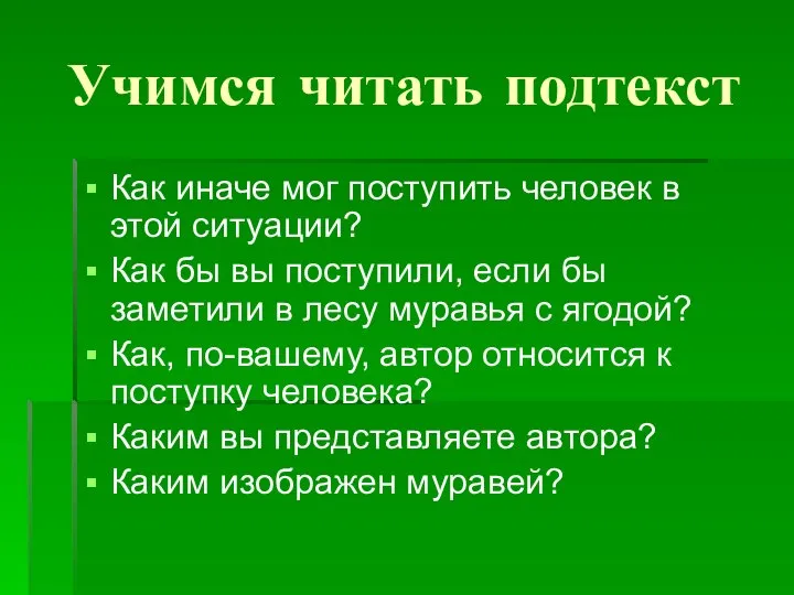 Учимся читать подтекст Как иначе мог поступить человек в этой ситуации?