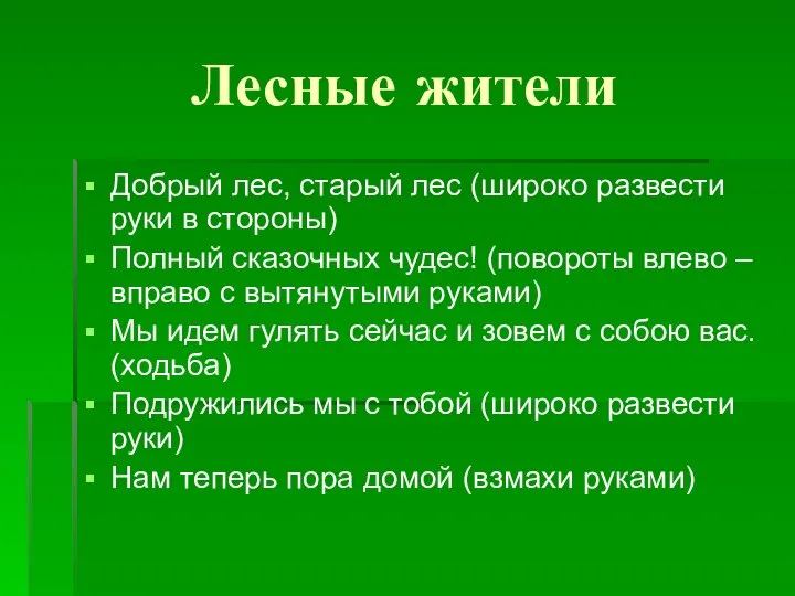 Лесные жители Добрый лес, старый лес (широко развести руки в стороны)