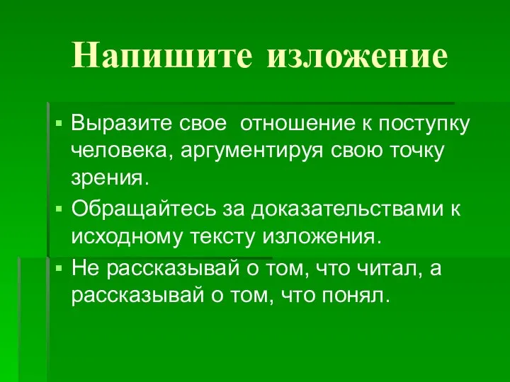 Напишите изложение Выразите свое отношение к поступку человека, аргументируя свою точку