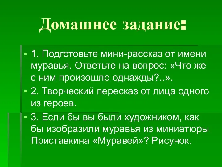 Домашнее задание: 1. Подготовьте мини-рассказ от имени муравья. Ответьте на вопрос: