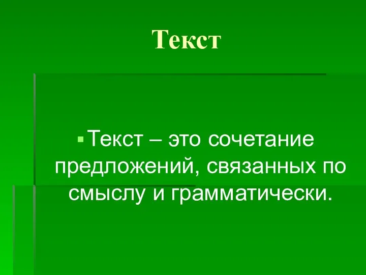 Текст Текст – это сочетание предложений, связанных по смыслу и грамматически.