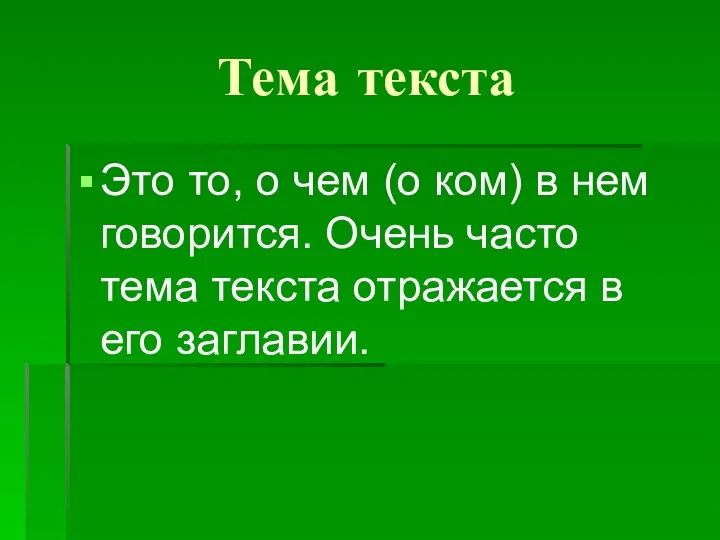 Тема текста Это то, о чем (о ком) в нем говорится.