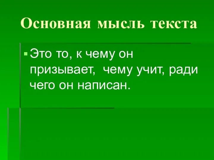 Основная мысль текста Это то, к чему он призывает, чему учит, ради чего он написан.