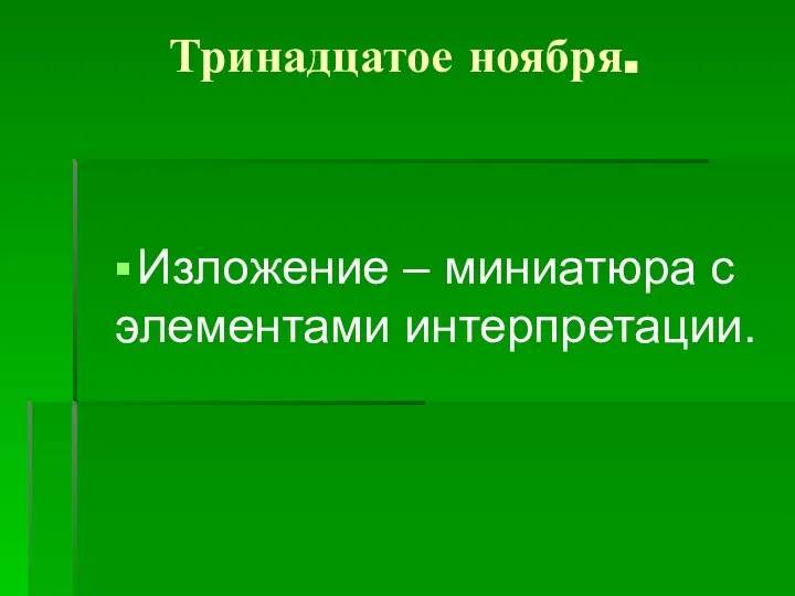 Тринадцатое ноября. Изложение – миниатюра с элементами интерпретации.