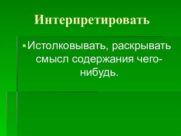 Интерпретировать Истолковывать, раскрывать смысл содержания чего-нибудь.