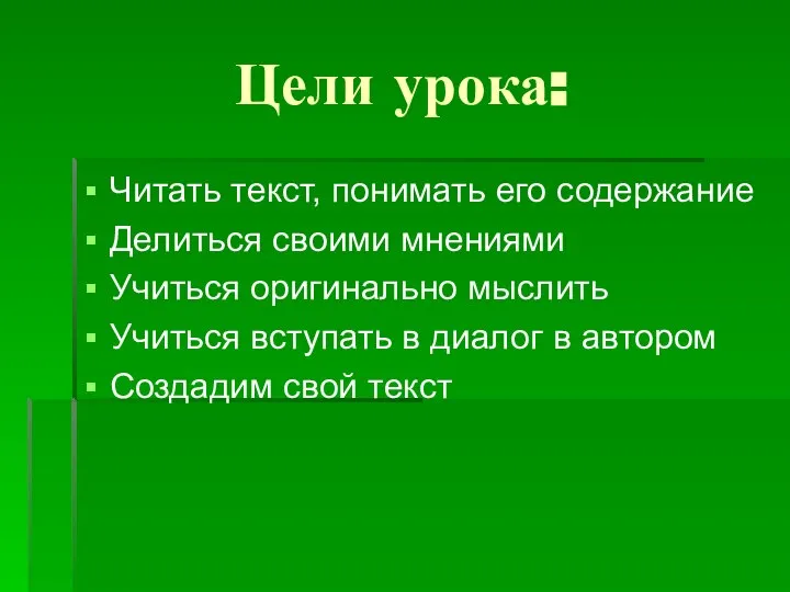 Цели урока: Читать текст, понимать его содержание Делиться своими мнениями Учиться