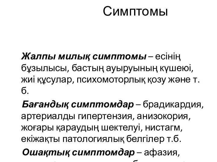 Симптомы Жалпы милық симптомы – есінің бұзылысы, бастың ауыруының күшеюі, жиі