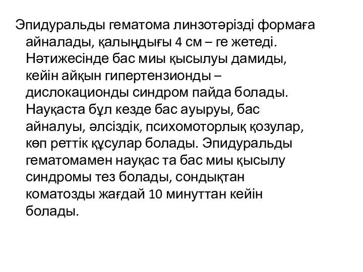 Эпидуральды гематома линзотәрізді формаға айналады, қалыңдығы 4 см – ге жетеді.