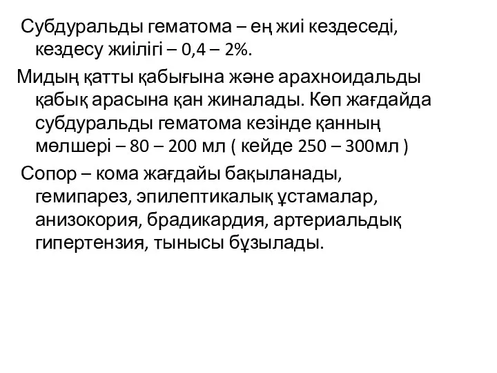 Субдуральды гематома – ең жиі кездеседі, кездесу жиілігі – 0,4 –