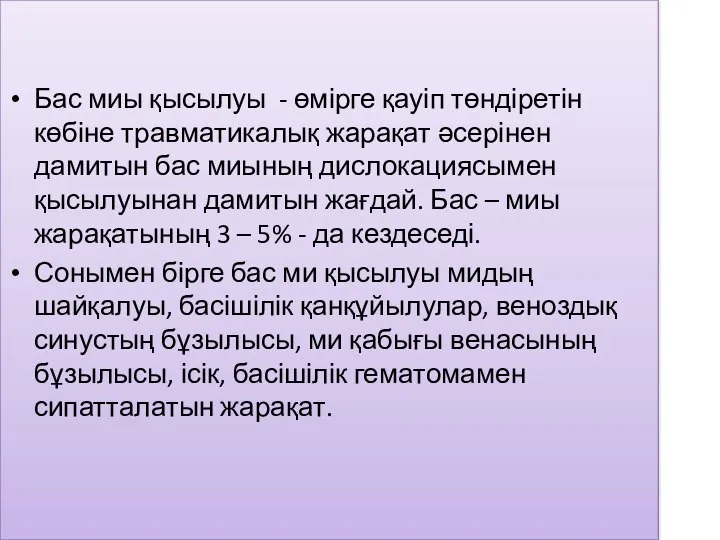 Бас миы қысылуы - өмірге қауіп төндіретін көбіне травматикалық жарақат әсерінен