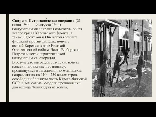 Сви́рско-Петрозаво́дская опера́ция (21 июня 1944 — 9 августа 1944) — наступательная