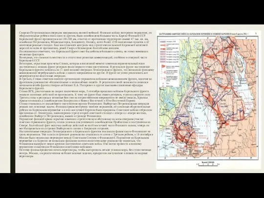 Свирско-Петрозаводская операция завершилась полной победой. Финские войска потерпели поражение, их оборонительные