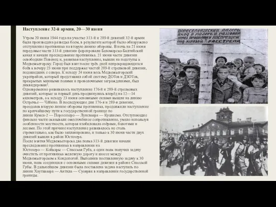 Наступление 32-й армии, 20—30 июня Утром 20 июня 1944 года на