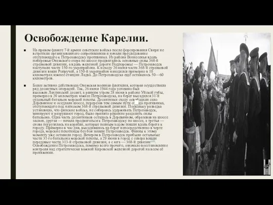 Освобождение Карелии. На правом фланге 7-й армии советские войска после форсирования