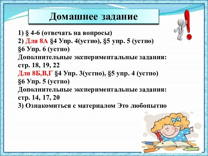 1) § 4-6 (отвечать на вопросы) 2) Для 8А §4 Упр.