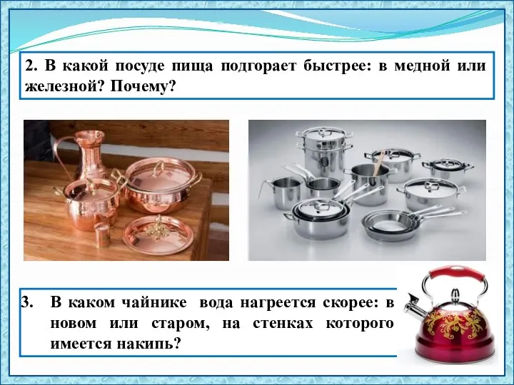 2. В какой посуде пища подгорает быстрее: в медной или железной?