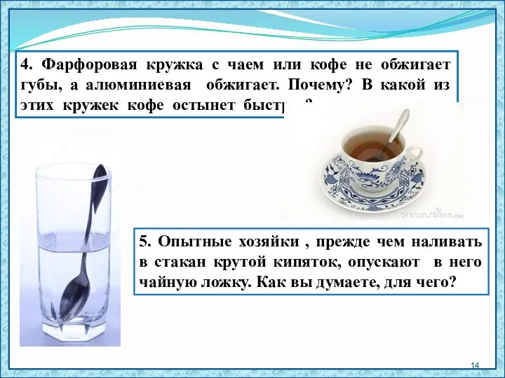 5. Опытные хозяйки , прежде чем наливать в стакан крутой кипяток,