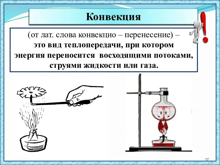 (от лат. слова конвекцио – перенесение) – это вид теплопередачи, при