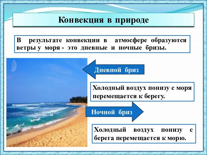 В результате конвекции в атмосфере образуются ветры у моря - это