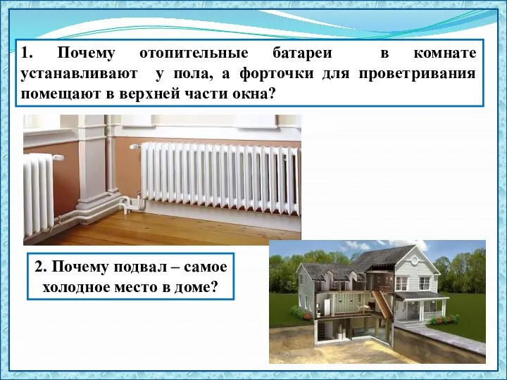 1. Почему отопительные батареи в комнате устанавливают у пола, а форточки