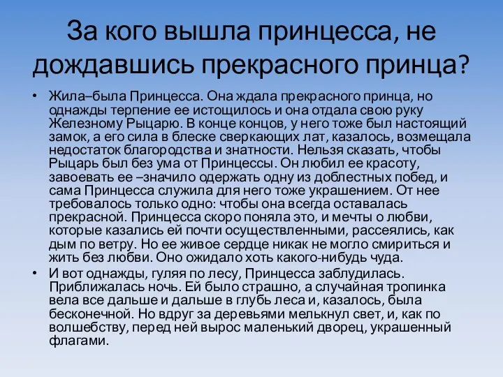 За кого вышла принцесса, не дождавшись прекрасного принца? Жила–была Принцесса. Она