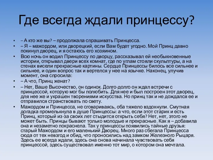 Где всегда ждали принцессу? – А кто же вы? – продолжала