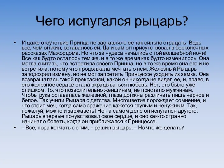 Чего испугался рыцарь? И даже отсутствие Принца не заставляло ее так